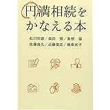 円満相続をかなえる本