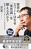 世界のエリートはなぜ「美意識」を鍛えるのか？～経営における「アート」と「サイエンス」～ (光文社新書)