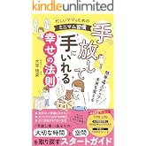手放して手に入れる幸せの法則: 忙しいママのためのミニマム習慣 (空の羽出版)
