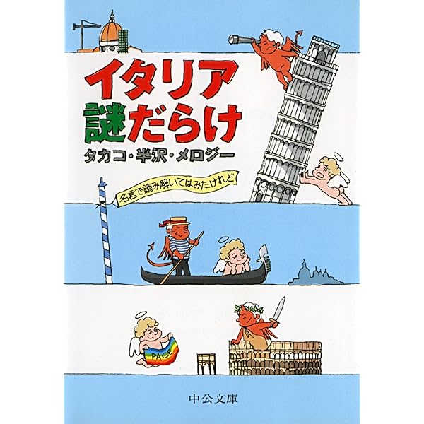 イタリア 謎だらけ 名言で読み解いてはみたけれど 中公文庫 タカコ 半沢 メロジー 社会 政治 Kindleストア Amazon