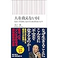 人を救えない国 安倍・菅政権で失われた経済を取り戻す (朝日新書)