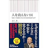 人を救えない国 安倍・菅政権で失われた経済を取り戻す (朝日新書)