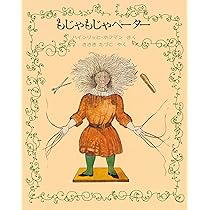 Amazon.co.jp: もじゃもじゃペーター[新版] : ハインリッヒ・ホフマン