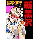 新黒沢 最強伝説　１２