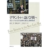 デタントから新冷戦へ: グローバル化する世界と揺らぐ国際秩序