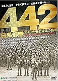 442日系部隊 アメリカ史上最強の陸軍 WAC-D632[DVD]