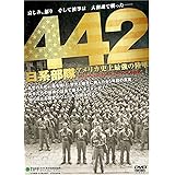 442日系部隊 アメリカ史上最強の陸軍 WAC-D632[DVD]