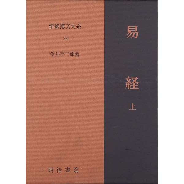 易経 中 新釈漢文大系 (24) | 今井 宇三郎 |本 | 通販 | Amazon