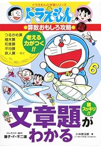 ドラえもんの算数おもしろ攻略 計算がはやくできる: ドラえもんの学習