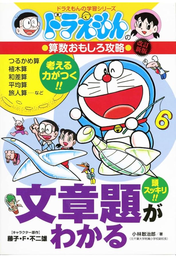 ドラえもん学習シリーズ算数おもしろ攻略(既17巻セット) | 藤子・F