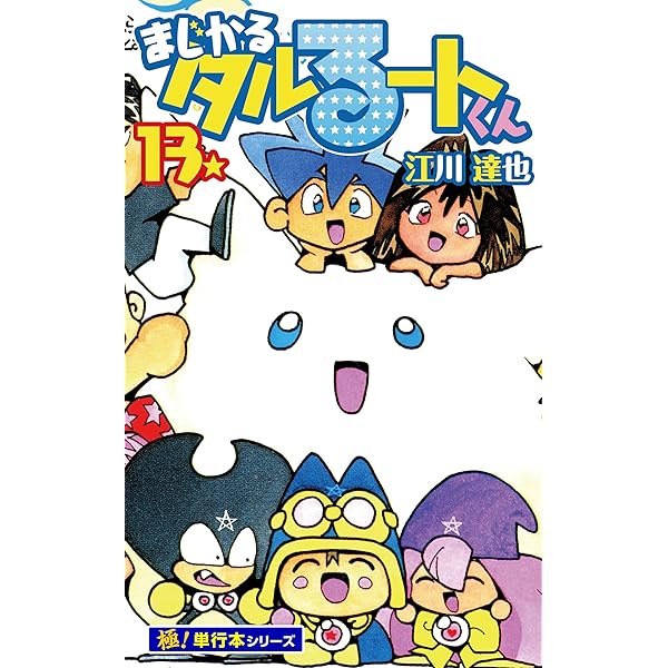 まじかる☆タルるートくん【極！単行本シリーズ】16巻 | 江川