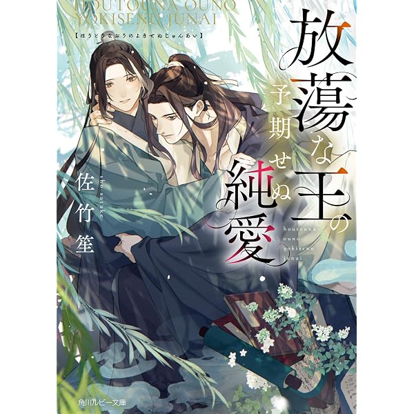 Amazon.co.jp: 苛烈な王の予期せぬ初恋 (角川ルビー文庫) : 佐竹 笙