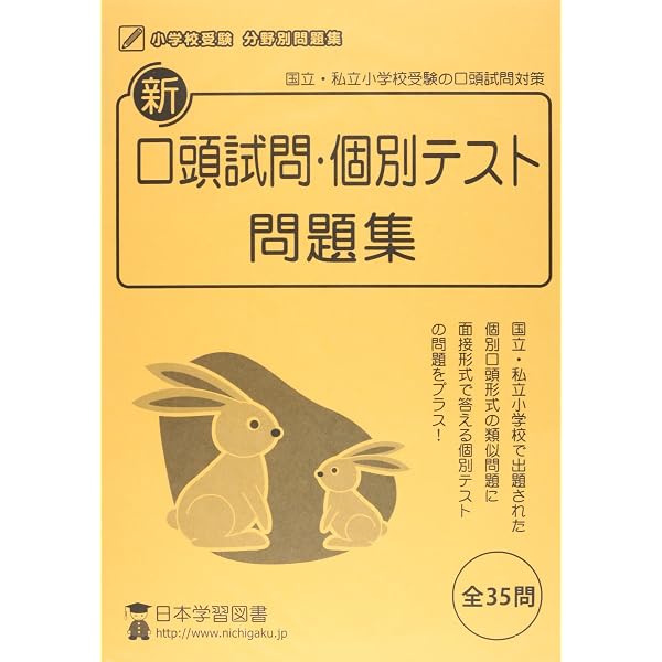 Amazon.co.jp: 有名小入試面接・口頭試問ワークC: 有名小入試での個別 