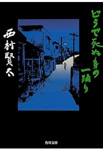東京者がたり 東京者がたり | 西村 賢太 |本 | 通販 | Amazon