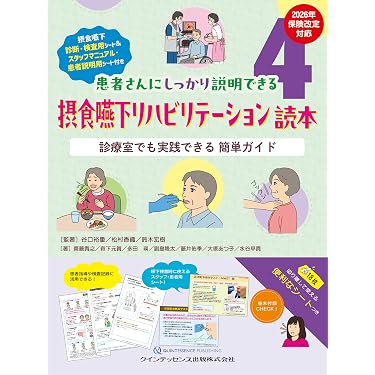 摂食嚥下リハビリテーション読本 : 診療室でも実践できる簡単ガイド 摂食嚥下リハビリテーション読本: 診療室でも実践できる 簡単ガイド