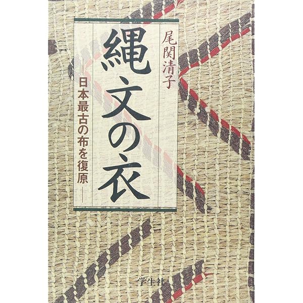 縄文の布 日本列島布文化の起源と特質 増補版 | 尾関清子 |本 | 通販