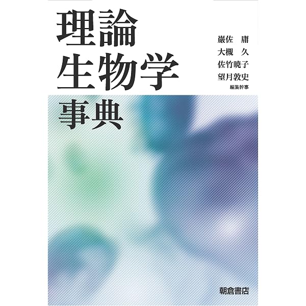 生物学辞典 | 石川 統, 黒岩 常祥, 塩見 正衞, 松本 忠夫, 守 隆夫
