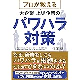プロが教える 大企業上場企業のパワハラ対策: なぜ、研修をしてもパワハラを根絶させることができないのか？