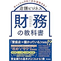 キャッシュフロー経営マニュアル CD-ROM付 キャッシュフローから逆算する！店舗ビジネス「財務」の教科書 (DO