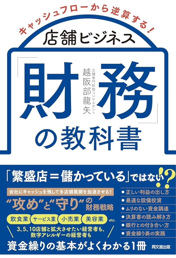コーポレートファイナンス戦略 中堅企業が実装すべき財務戦略 | 福元
