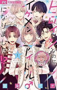 ヒロインなのに、イケメンアイドル♂になりました！？【電子版限定カラーイラスト特典付き】（１） (フラワーコミックス)