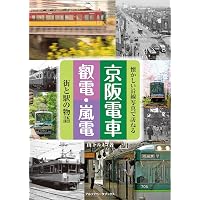 1970~80年代 京阪電車の記録 | 諸河久 |本 | 通販 | Amazon