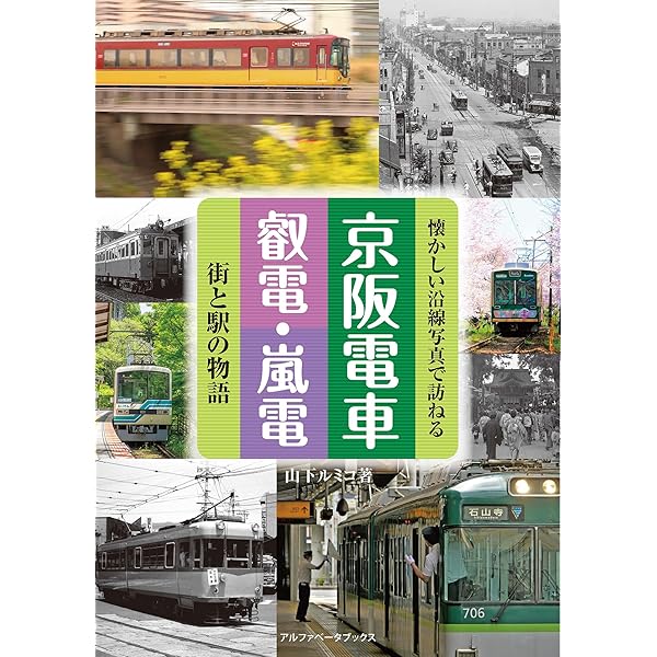 1970~80年代 京阪電車の記録 | 諸河久 |本 | 通販 | Amazon