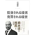 投資される経営売買される経営