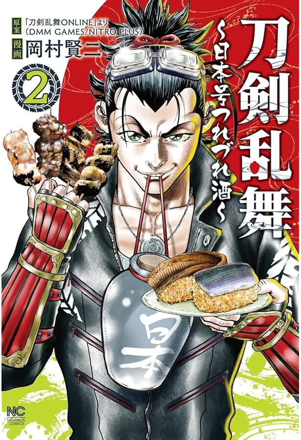 Amazon.co.jp: 刀剣乱舞~日本号つれづれ酒~ (3) (ニチブンコミックス