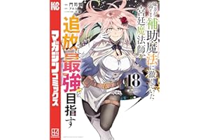 味方が弱すぎて補助魔法に徹していた宮廷魔法師、追放されて最強を目指す（１８） (マガジンポケットコミックス)