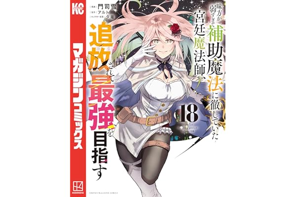 味方が弱すぎて補助魔法に徹していた宮廷魔法師、追放されて最強を目指す（１８） (マガジンポケットコミックス)