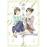 定時にあがれたら 4 (フィールコミックス)