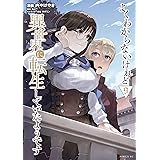 よくわからないけれど異世界に転生していたようです（９）　【電子限定描きおろしペーパー付き】 (シリウスコミックス)