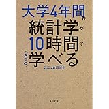 大学4年間の統計学が10時間でざっと学べる (角川文庫)