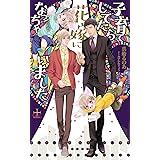 子育てしてたら花嫁になっちゃいました (CROSS NOVELS)