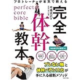 プロトレーナーが本気で教える 完全体幹教本