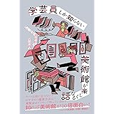 学芸員しか知らない 美術館が楽しくなる話