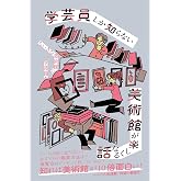 学芸員しか知らない 美術館が楽しくなる話