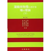 凝縮系物理における場の理論 (下) 81qHoKdtiWL.jpg
