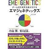 チームの生産性を最大化するエマジェネティックス