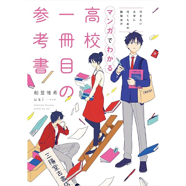 Amazon.co.jp: 行きたい高校に行くための勉強法がマンガでわかる 中学