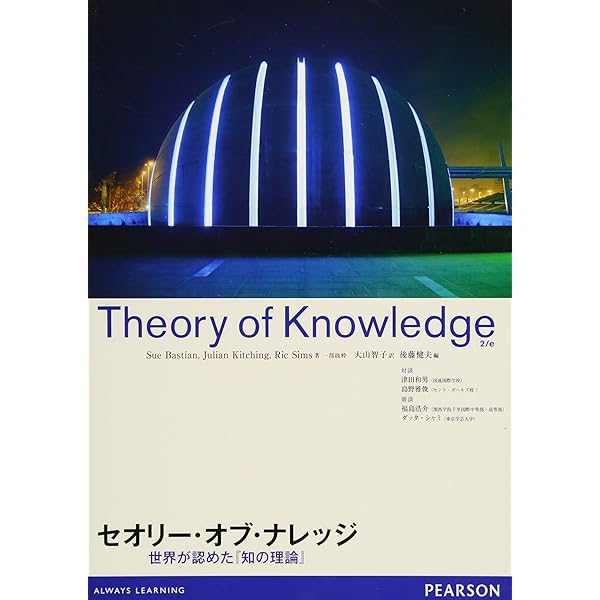 Amazon.co.jp: TOK(知の理論)を解読する: 教科を超えた知識の探究