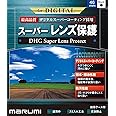マルミ レンズフィルター 46mm DHG スーパーレンズプロテクト 46mm レンズ保護用 撥水防汚 薄枠 日本製 ブラック