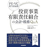Q&A投資事業有限責任組合の法務・税務(改訂版) | ファンド法務