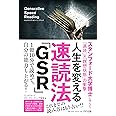 人生を変える速読法「GSR」