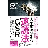 人生を変える速読法「GSR」