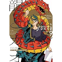 【廃盤】ガンガンJOKER 賭ケグルイ　シャワーポスター　非売品　100号記念 廃盤】ガンガンJOKER 賭ケグルイ シャワーポスター 非売品 100号