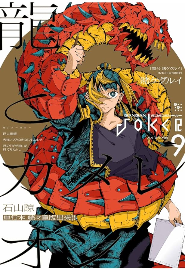 Amazon.co.jp: ガンガンJOKER 2025年 08 月号 [雑誌] : 本