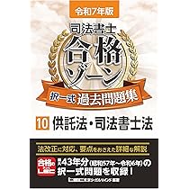 司法書士合格ゾーン　令和7年版　択一式過去問題集　2〜10 令和7年版 司法書士 合格ゾーン 択一式過去問題集 10 供託法