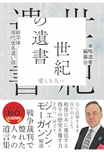 復刻 世紀の遺書　巣鴨遺書編纂会 Amazon.co.jp: 復刻 世紀の遺書 巣鴨遺書編纂会／編 講談社 月報付